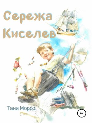 cover image of Сережа Киселев